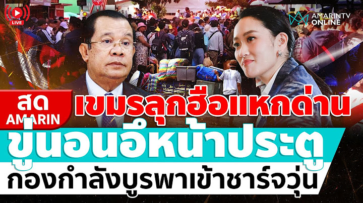 [🔴 LIVE ] เด็กเขมรชีวิตฝั่งไทย ประสานเอาร่างกลับบ้าน คนตกค้างอื้อกว่า 400 ราย | สดอมรินทร์