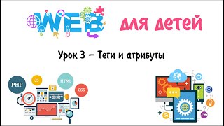 web-разработка для детей Урок 3 - Теги и атрибуты