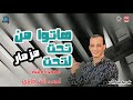 وصل مزمار من تحت ل تحت محمد اوشا احمد الشرقاوي أبوعمار موسم ٢٠١١