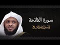سورة الفاتحة الشيخ توفيق الصايغ الذكر الحكيم
