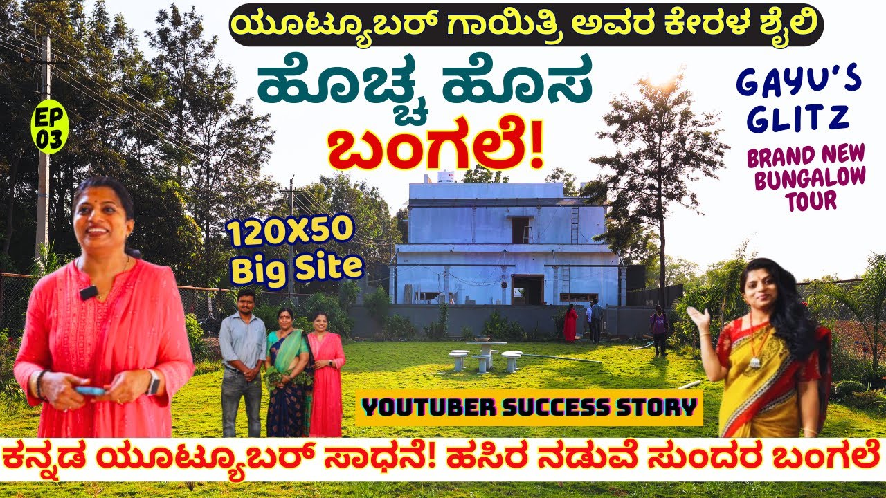 HOME TOUR-'ಯೂಟ್ಯೂಬರ್ ಗಾಯಿತ್ರಿ ಅವರ ಕೇರಳ ಶೈಲಿ ಹೊಚ್ಚ ಹೊಸ ಬಂಗಲೆ!-E03  @Gayithri.T  -Kalamadhyama