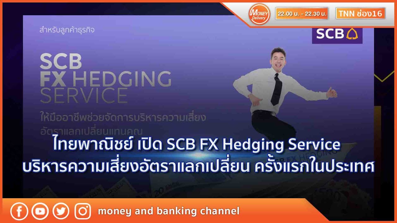ไทยพาณิชย์ เปิด SCB FX Hedging Service บริหารความเสี่ยงอัตราแลกเปลี่ยน | 20 ก.ค. 64 | Money Delivery