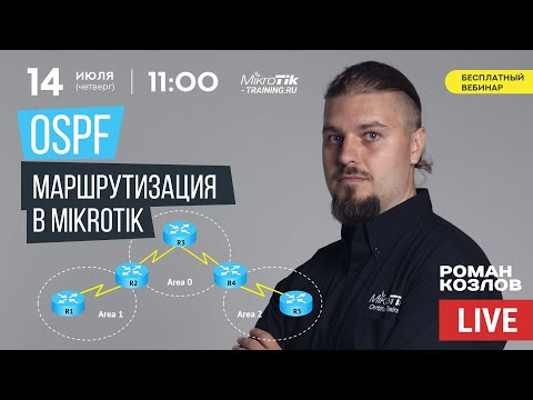 Видео: OSPF маршрутизация в MikroTik