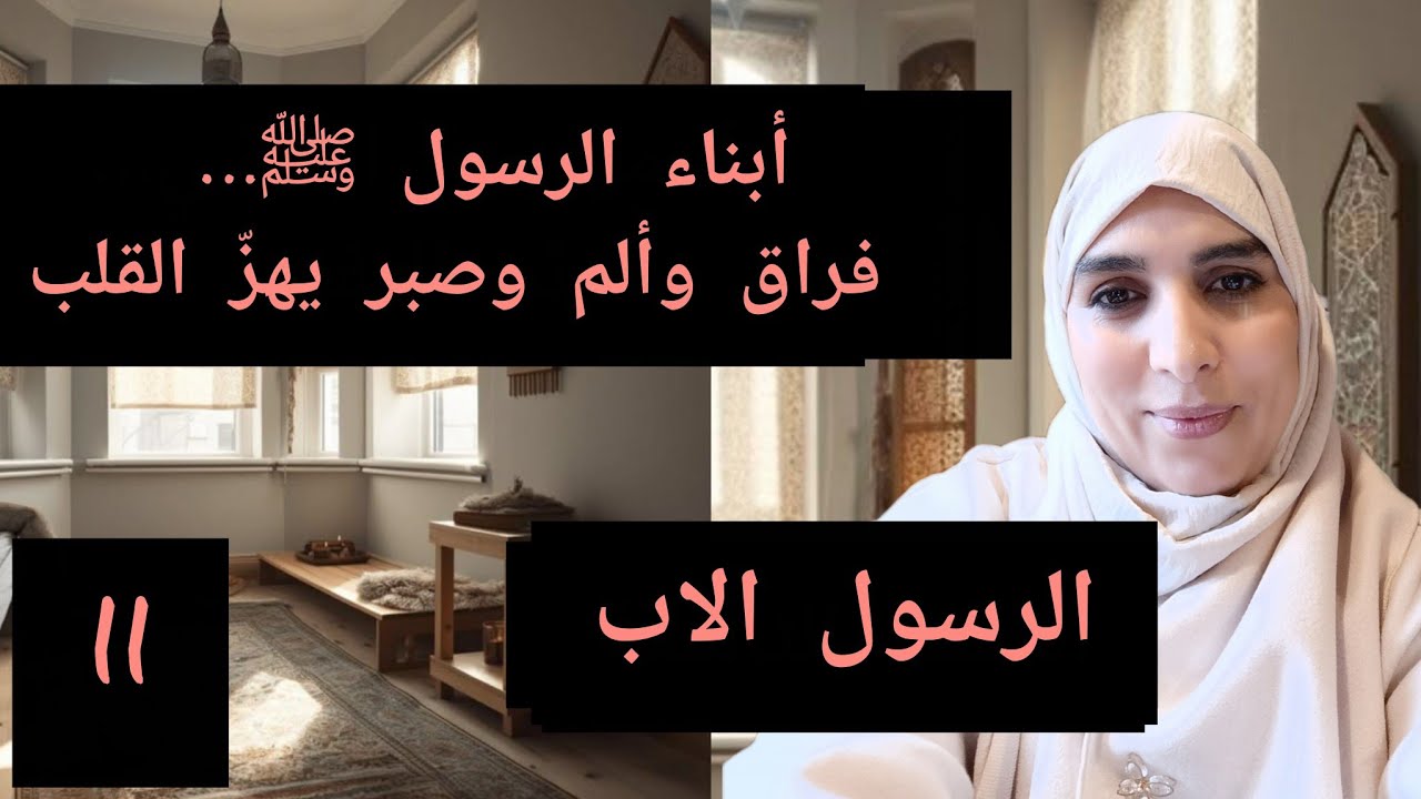 موت أبناء الرسول😔 شنو وقع؟وكيفاش تعامل مع هاد الألم؟وشنو نقدروا نتعلمو حنا كأمهات وآباء؟