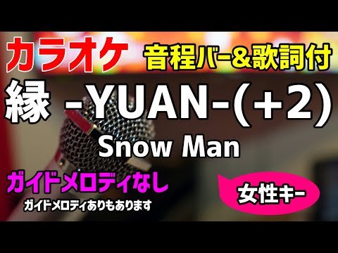 【カラオケ】縁 -YUÁN-(+2) / Snow Man【歌詞付・キー上げ女性キー 白蛇:縁起】ガイドメロディなし