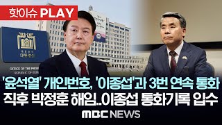 '윤석열' 개인번호, '이종섭'과 3번 연속 통화..직후 박정훈 해임, 이종섭 통화기록 입수 - [핫이슈PLAY] MBC뉴스 2024년 5월 28일