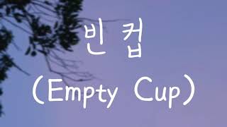 아이유 (IU) - 빈컵 (Empty Cup) || Romanized Lyrics