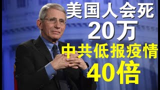 突发快评：川普顾问福西说病毒会让20万美国人病故、英国首相顾问说中共真实疫情是公布的40倍！英政界对中共怒气冲天要断绝一切关系！（3/29）