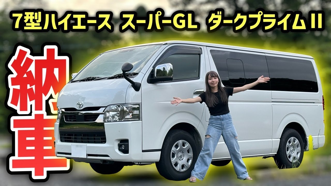 【納車】ハイエースを購入しました！今日からこれが私の家です。