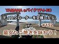 ［第152話］YPJ-ECのディスクローターを交換したら、最安たこ焼きを味わう！（E-BIKE）（YPJ-EC）（電動アシスト自転車）