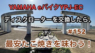 ［第152話］YPJ-ECのディスクローターを交換したら、最安たこ焼きを味わう！（E-BIKE）（YPJ-EC）（電動アシスト自転車）