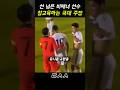 선 넘는 비매너선수 참교육하는 손흥민