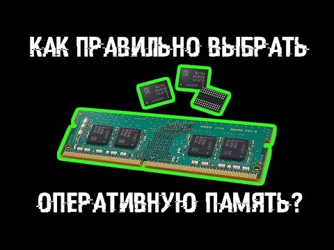 Как выбрать оперативную память? Секреты выбора ОЗУ!