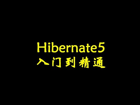 24 HQL查询详解 多表查询 高清 1080P