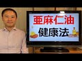 「亜麻仁油」健康法！オメガ3はEPA・DHAだけを摂ればいいってことではない！？亜麻仁油とα-リノレン酸の効果と考え方とは？【栄養チャンネル信長】