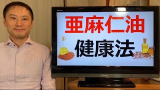 「亜麻仁油」健康法！オメガ3はEPA・DHAだけを摂ればいいってことではない！？亜麻仁油とα-リノレン酸の効果と考え方とは？【栄養チャンネル信長】