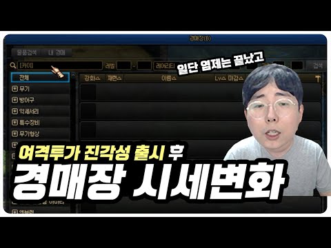 【던파】 근본 <strong>여격투가</strong> 진각성 등장 후 본섭 시세변화! 여귀검사 3차각성 때와는 뭔가 좀..?