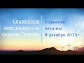 Служение церкви, пятница 8 декабря 2023г