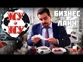 Бизнес ланч | Му-му | Простецки | Выпуск #4