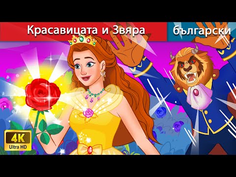 Красавицата и Звяра 👸 Beauty and The Beast in Bulgarian🌛 Bulgarian Story | WOA Bulgarian Fairy Tales