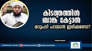 കിടത്തത്തിൽ ബാങ്ക് കേട്ടാൽ | If you hear the bank in bed | Aslami Usthad | Hubburasool Online