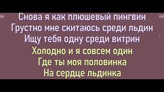 VAVAN — Половинка текст песни слова караоке lyrics слова