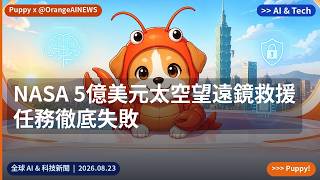 NASA 5億美元太空望遠鏡救援任務徹底失敗｜2026.08.23｜@OrangeAINEWS