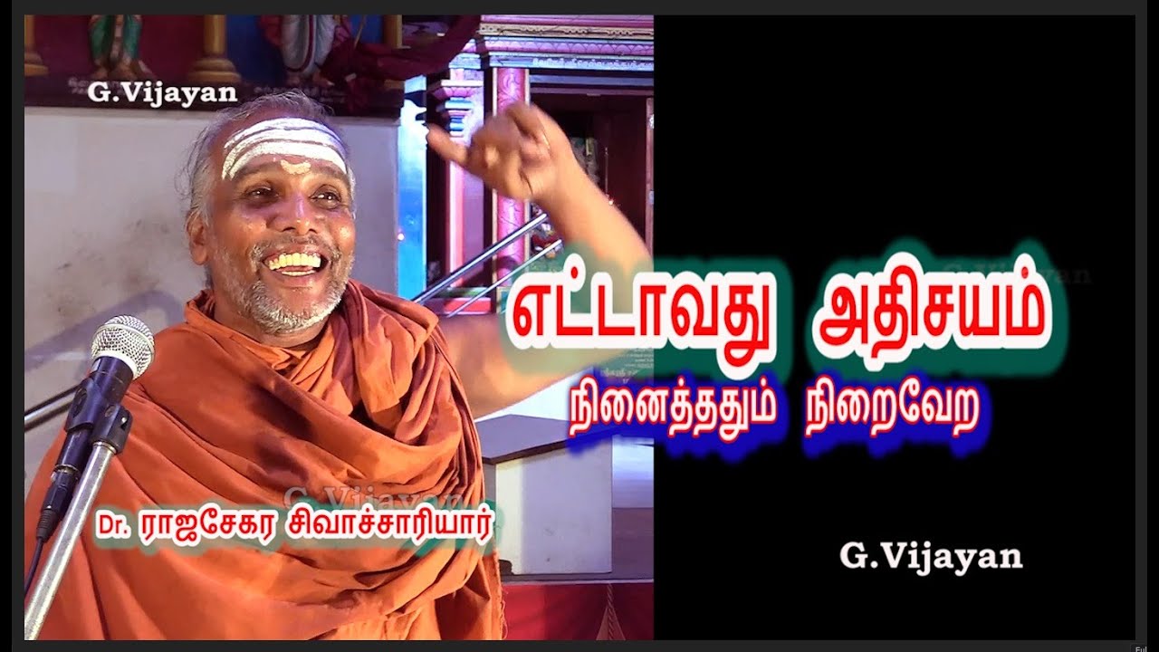 எட்டாவது  அதிசயம், நினைத்ததும்  நிறைவேற , டாக்டர். , Rajasekara Sivachariyar,  தருமபுர ஆதீனம்