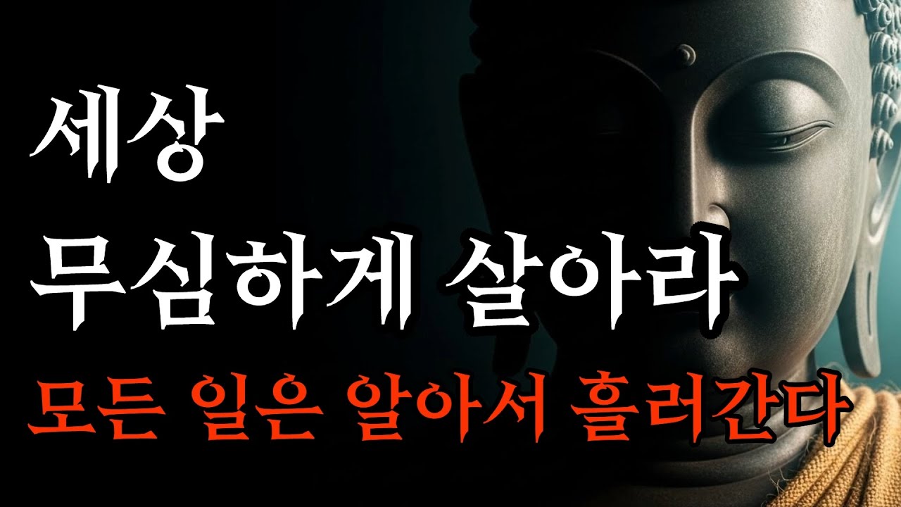 삶에 의미를 찾으려 애쓰지 마라, 인생은 알아서 흘러간다 | 부처님 말씀