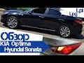 Обзор газовых Kia Optima и Hyundai Sonata LPI LPG