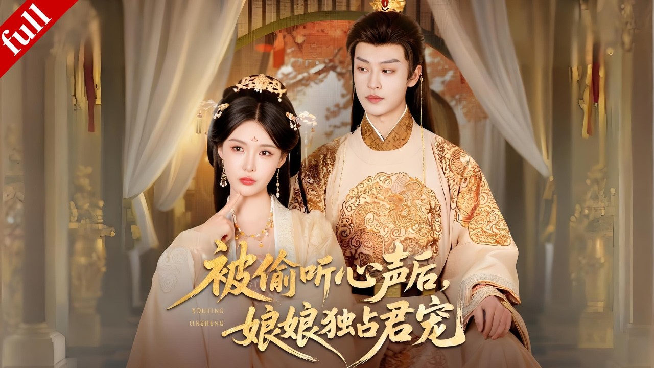【MULTI SUB】女大學生穿越成被俘皇後，心聲全被帝王偷聽，但卻步步淪陷、對她極至寵溺！#穿越 #爽剧 #逆袭 #drama