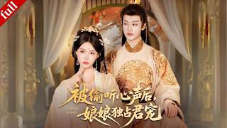 Download Lagu 【MULTI SUB】女大學生穿越成被俘皇後，心聲全被帝王偷聽，但卻步步淪陷、對她極至寵溺！#穿越 #爽剧 #逆袭 #drama MP3