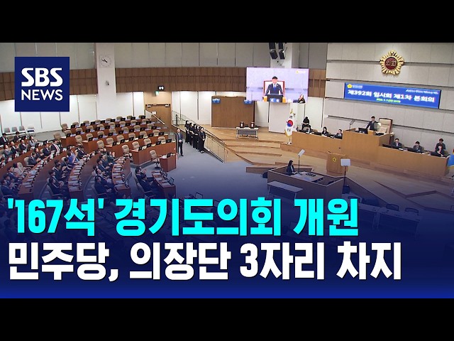 '167석' 경기도의회 개원..민주당, 의장단 3자리 차지 / SBS 12시뉴스