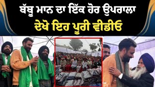 Download Lagu Babbu Maan ਦਾ ਇੱਕ ਹੋਰ ਉਪਰਾਲਾ । ਦੇਖੋ ਇਹ Latest ਵੀਡਿਓ  MP3