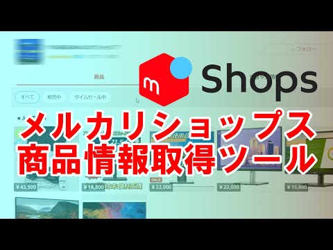 メルカリショップス商品情報取得ツールの使い方