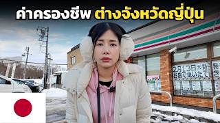 🇯🇵 คุณภาพชีวิต ค่าครองชีพ ต่างจังหวัดของญี่ปุ่น ดีแค่ไหน ? | Quality of life outside the city, Japan