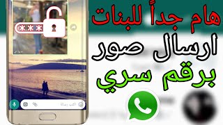 هام جداً للبنات طريقة ارسال صور برقم سري على واتساب