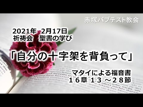 2021年2月17日(水)祈祷会　聖書の学び「自分の十字架を背負って」マタイによる福音書16章13～28節