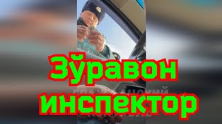 Уз ГАИ: Зўравон инспектор (Жиззах)