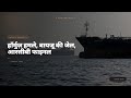 हॉर्मुज़ हमले, बायजू की जेल, आरसीबी फाइनल