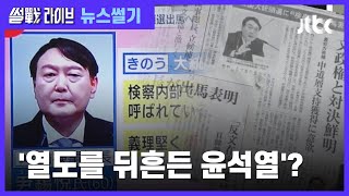 [이성대의 뉴스썰기] 윤석열 '한·일 관계 개선' 의욕…일 언론 '관심' / JTBC 썰전라이브