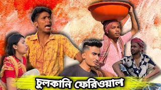 চুলকানি ফেরিওয়ালা। Comedy Video l🤣🤣ll Bapi vai