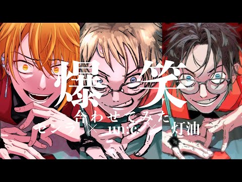 【合わせてみた】爆笑【センラ×un:c×灯油】