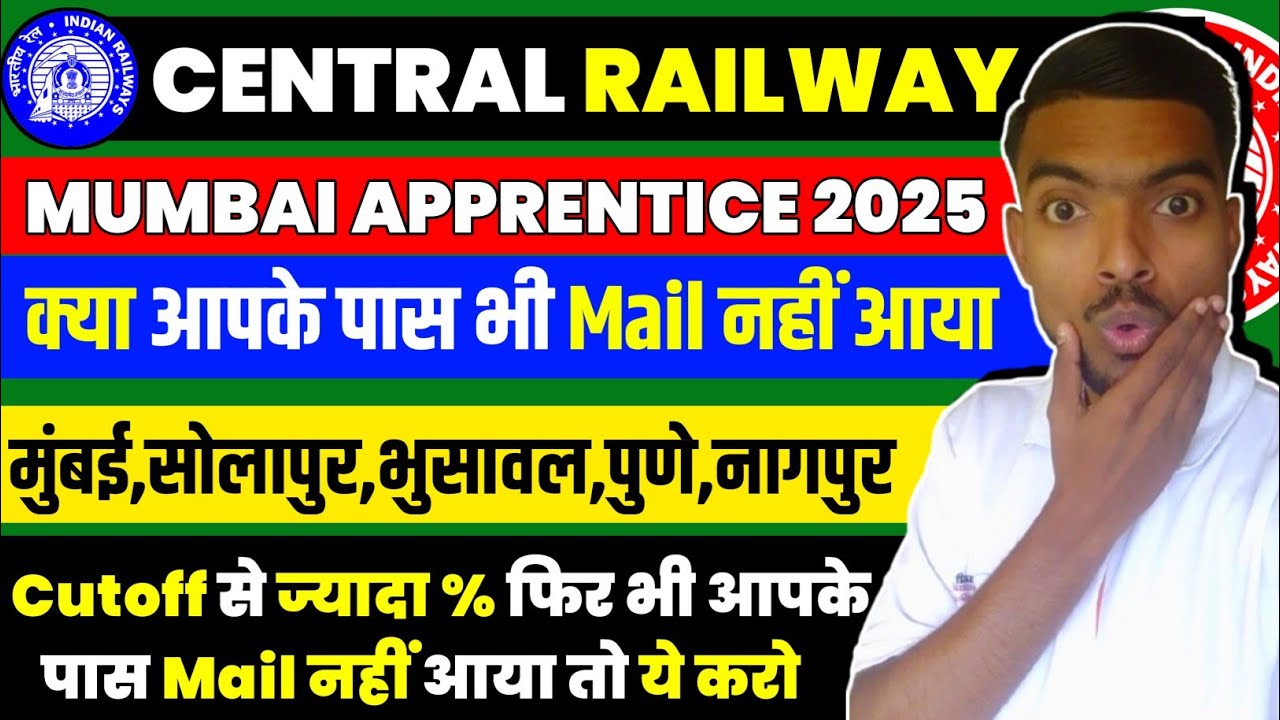 Central Railway Mumbai Apprentice क्या आपको भी Mail नहीं आया | Central railway apprentice merit list