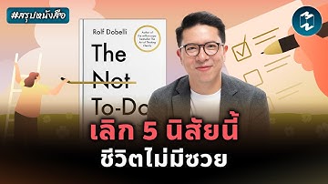 เลิกทำแบบนี้ แล้วชีวิตจะพังน้อยลง #สรุปหนังสือ The Not To Do List | Mission To The Moon EP.2549