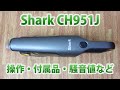 Shark CH951Jの操作、ノズル、充電ドック、騒音値などをチェック