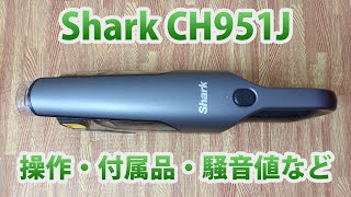 Shark CH951Jの操作、ノズル、充電ドック、騒音値などをチェック