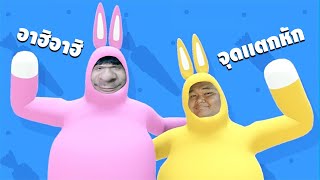 จุดเเตกหักของกระต่ายสองตัว - Super Bunny Man [ เกรียนเกม ] | easy boy screenshot 4