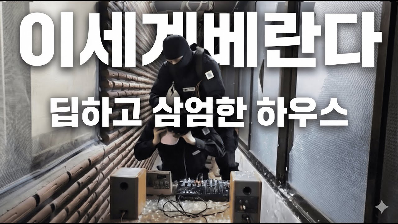 [PLAYLIST] 징두로 베란다 | 딥하고 삼엄한 하우스 믹스