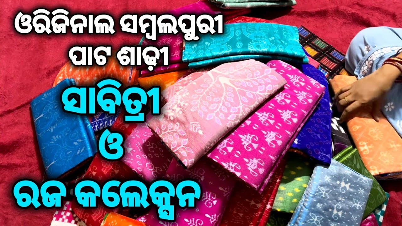 ରଜ ସାବିତ୍ରୀ ପାଇଁ ଆସିଗଲା ଓରିଜିନାଲ ସମ୍ବଲପୁରୀ ପାଟ ଶାଢ଼ୀ ❤️ ନୂଆ ନୂଆ କଲେକ୍ସନ ❤️original pata saree